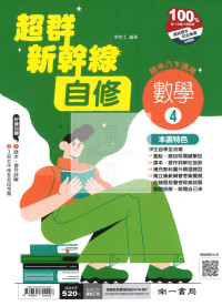 【國中114下】南一國中超群新幹線自修 數學(4)-國二下